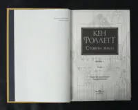 Стовпи землі. Кінгзбридж. Книга 1 / Кен Фоллетт / (Видання 2024 року) - Зображення 4