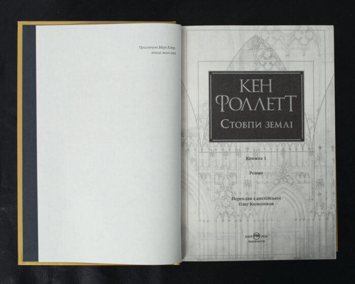 Стовпи землі. Кінгзбридж. Книга 1 / Кен Фоллетт / (Видання 2024 року) - Зображення 4