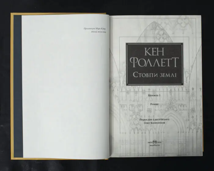 Стовпи землі. Кінгзбридж. Книга 1 / Кен Фоллетт / (Видання 2024 року) - Зображення 4
