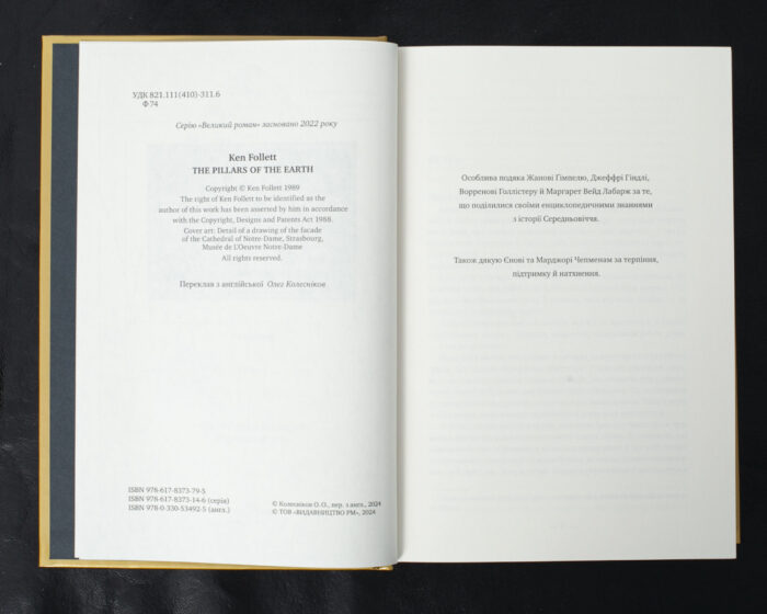 Стовпи землі. Кінгзбридж. Книга 1 / Кен Фоллетт / (Видання 2024 року) - Зображення 5