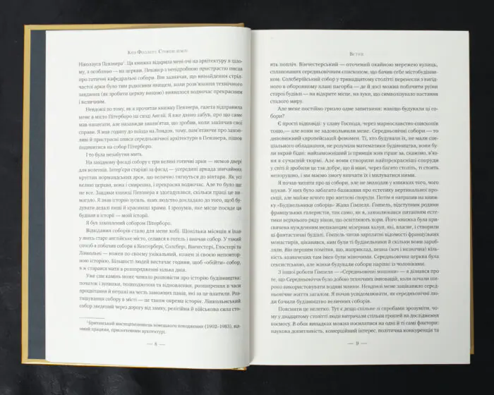 Стовпи землі. Кінгзбридж. Книга 1 / Кен Фоллетт / (Видання 2024 року) - Зображення 6
