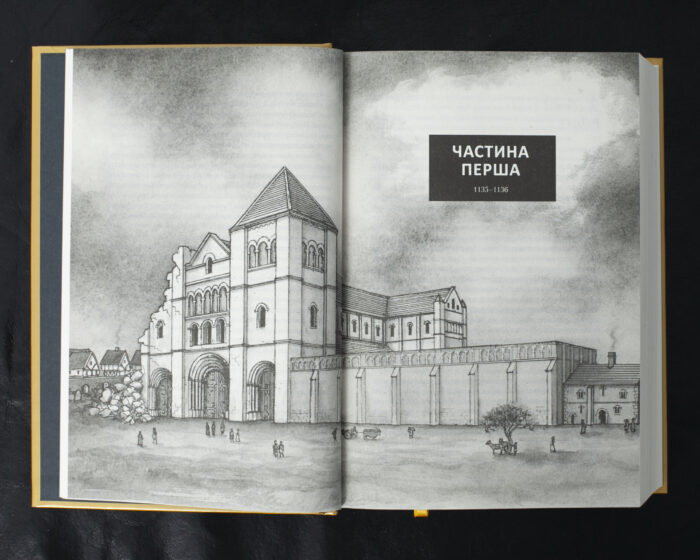 Стовпи землі. Кінгзбридж. Книга 1 / Кен Фоллетт / (Видання 2024 року) - Зображення 8