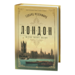 Лондон / Едвард Резерфорд / (Видання 2024 року)