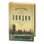 Лондон / Едвард Резерфорд / (Видання 2024 року)