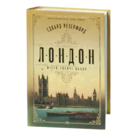 Лондон / Едвард Резерфорд / (Видання 2024 року)