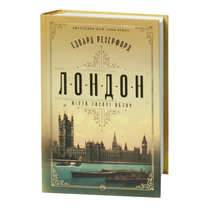 Лондон / Едвард Резерфорд / (Видання 2024 року) - Зображення 1