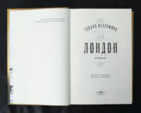 Лондон / Едвард Резерфорд / (Видання 2024 року) - Зображення 5