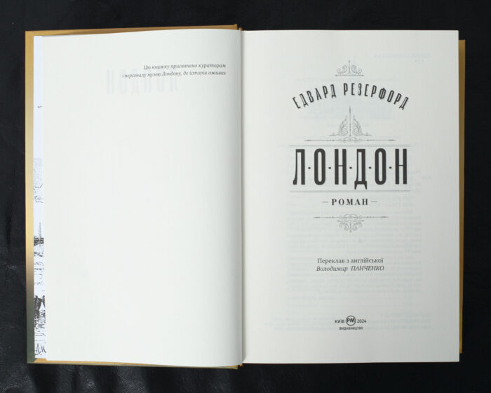 Лондон / Едвард Резерфорд / (Видання 2024 року) - Зображення 5