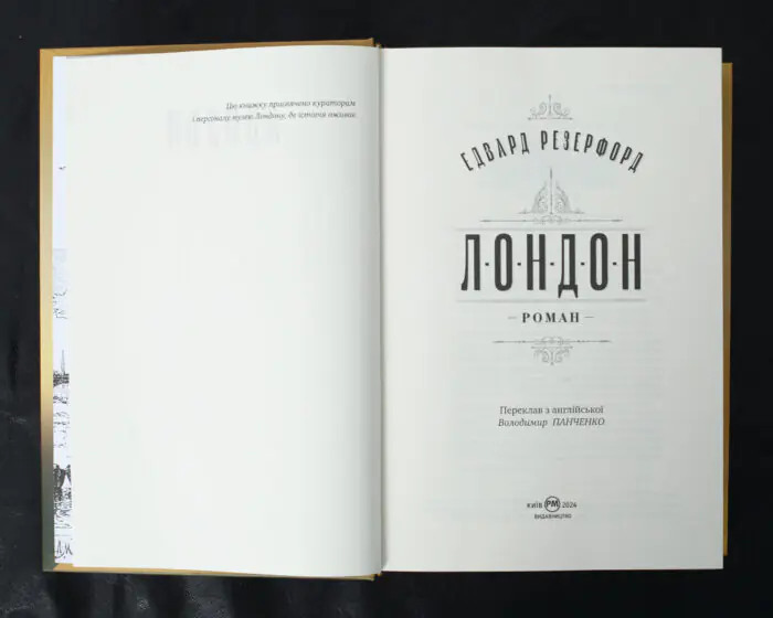 Лондон / Едвард Резерфорд / (Видання 2024 року) - Зображення 5