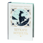 Шукачі мушель / Розамунда Пілчер / (Видання 2024 року)