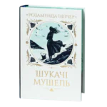 Шукачі мушель / Розамунда Пілчер / (Видання 2024 року)