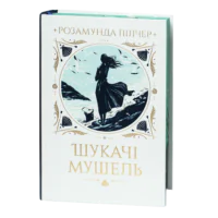 Шукачі мушель / Розамунда Пілчер / (Видання 2024 року)