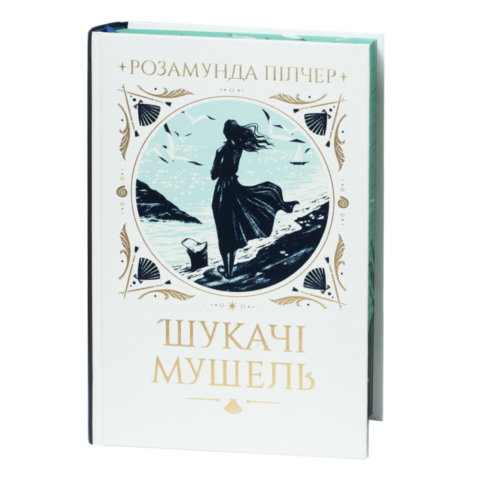 rv63268-1.png Шукачі мушель / Розамунда Пілчер / (Видання 2024 року) - Зображення 1