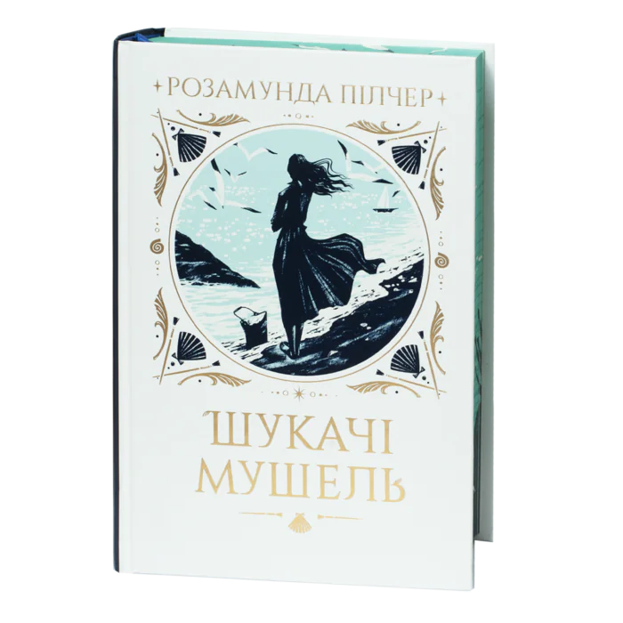 Шукачі мушель / Розамунда Пілчер / (Видання 2024 року) - Зображення 1