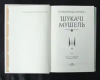Шукачі мушель / Розамунда Пілчер / (Видання 2024 року) - Зображення 6