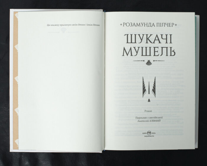 Шукачі мушель / Розамунда Пілчер / (Видання 2024 року) - Зображення 6