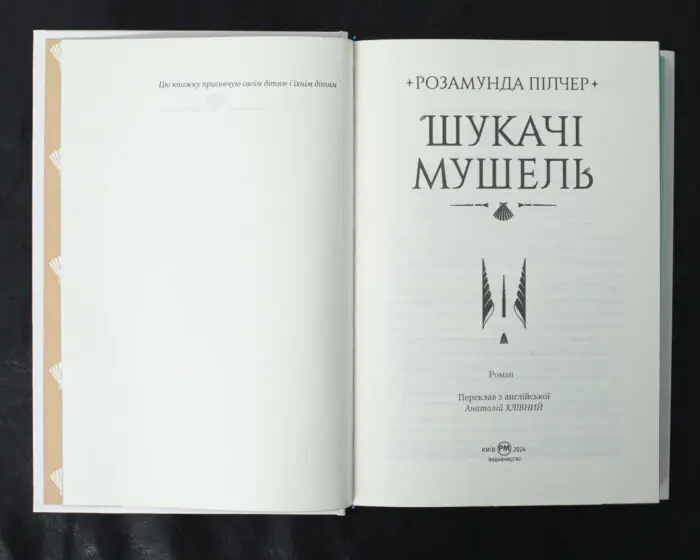 Шукачі мушель / Розамунда Пілчер / (Видання 2024 року) - Зображення 6