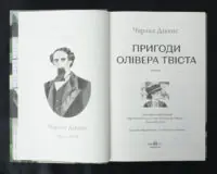 Пригоди Олівера Твіста / Чарльз Дікенс / (Видання 2023 року) - Зображення 5