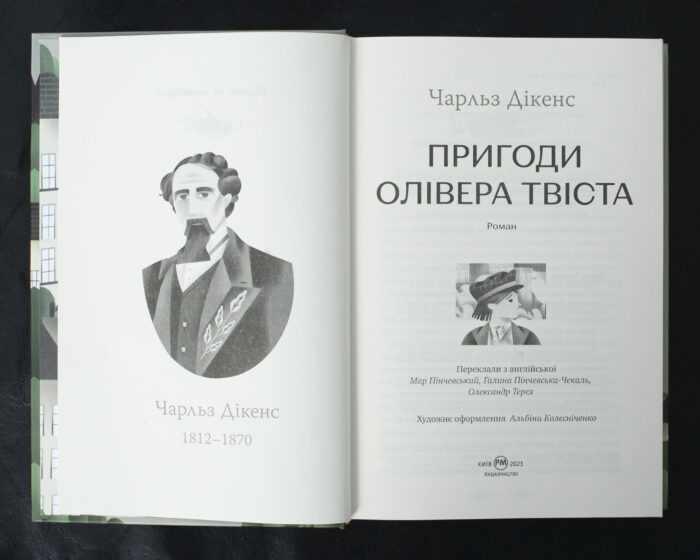 Пригоди Олівера Твіста / Чарльз Дікенс / (Видання 2023 року) - Зображення 5