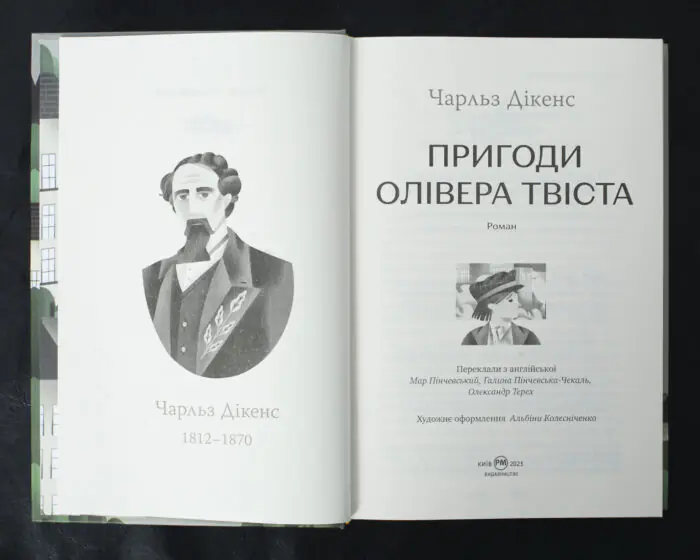 Пригоди Олівера Твіста / Чарльз Дікенс / (Видання 2023 року) - Зображення 5