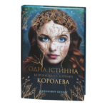 Одна істинна королева. Коронована зорями / Дженніфер Бенкау / (Видання 2024 року)