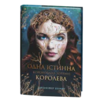 Одна істинна королева. Коронована зорями / Дженніфер Бенкау / (Видання 2024 року)