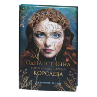 Одна істинна королева. Коронована зорями / Дженніфер Бенкау / (Видання 2024 року)