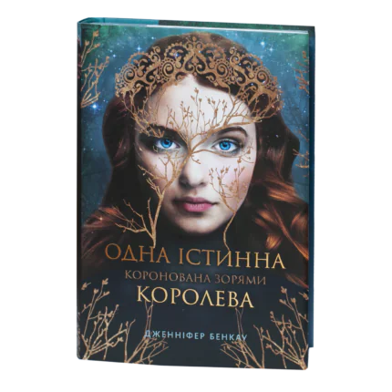 Одна істинна королева. Коронована зорями / Дженніфер Бенкау / (Видання 2024 року)