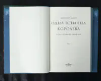 Одна істинна королева. Коронована зорями / Дженніфер Бенкау / (Видання 2024 року) - Зображення 6