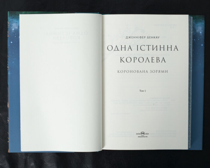 Одна істинна королева. Коронована зорями / Дженніфер Бенкау / (Видання 2024 року) - Зображення 6