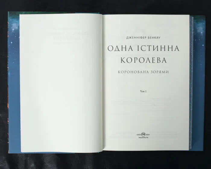 Одна істинна королева. Коронована зорями / Дженніфер Бенкау / (Видання 2024 року) - Зображення 6