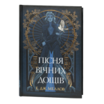 Пісня вічних дощів / Е. Дж. Меллов / (Видання 2024 року)