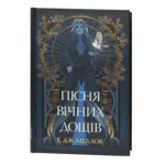 Пісня вічних дощів / Е. Дж. Меллов / (Видання 2024 року)