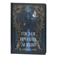 Пісня вічних дощів / Е. Дж. Меллов / (Видання 2024 року)