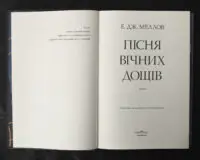 Пісня вічних дощів / Е. Дж. Меллов / (Видання 2024 року) - Зображення 4
