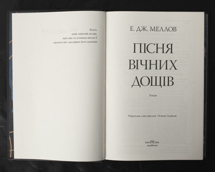 Пісня вічних дощів / Е. Дж. Меллов / (Видання 2024 року) - Зображення 4
