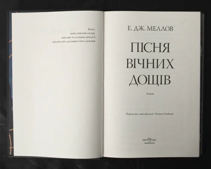 Пісня вічних дощів / Е. Дж. Меллов / (Видання 2024 року) - Зображення 4