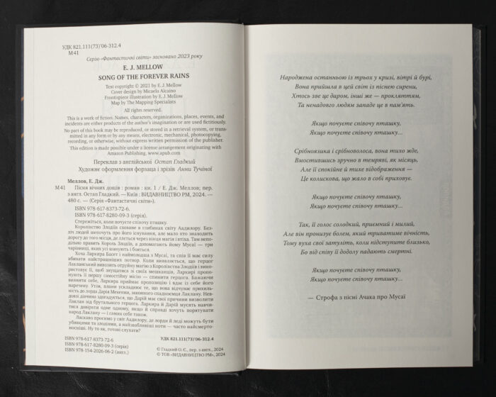 Пісня вічних дощів / Е. Дж. Меллов / (Видання 2024 року) - Зображення 5