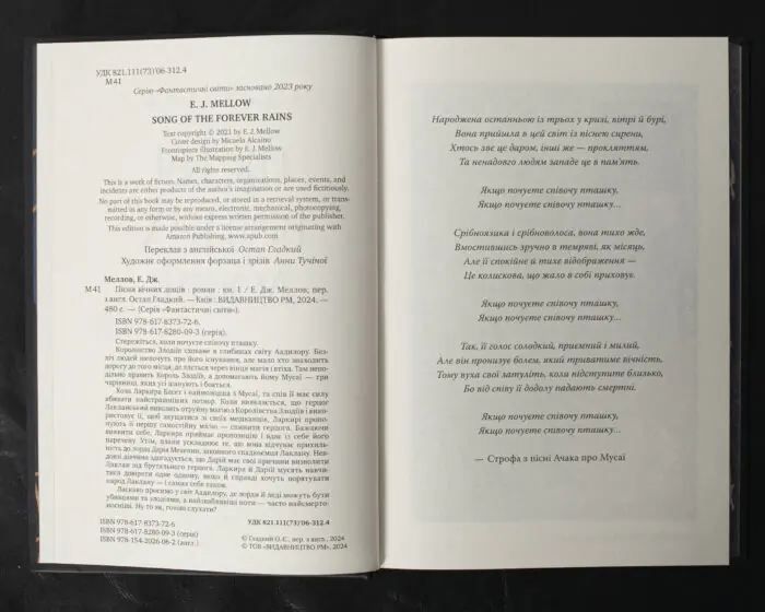 Пісня вічних дощів / Е. Дж. Меллов / (Видання 2024 року) - Зображення 5