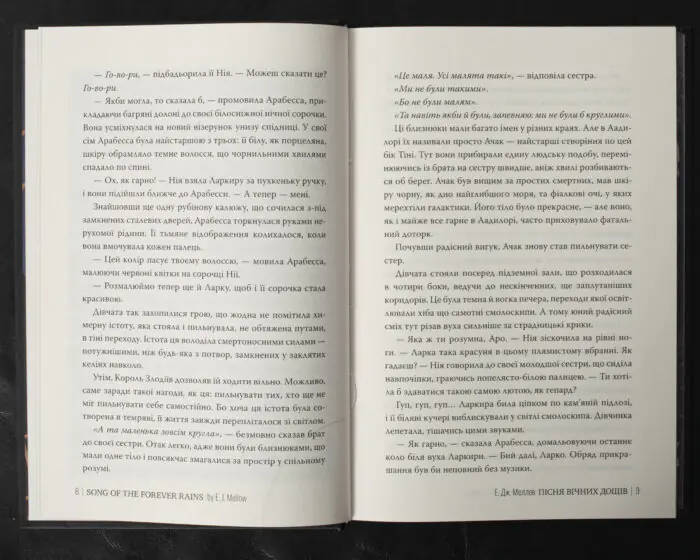 Пісня вічних дощів / Е. Дж. Меллов / (Видання 2024 року) - Зображення 7