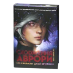 Сходження Аврори / Емі Кауфман, Джей Крістофф / (Видання 2024 року)
