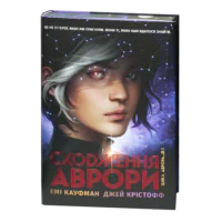 Сходження Аврори / Емі Кауфман, Джей Крістофф / (Видання 2024 року)