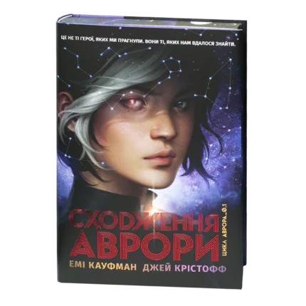 Сходження Аврори / Емі Кауфман, Джей Крістофф / (Видання 2024 року)
