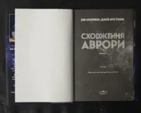 Сходження Аврори / Емі Кауфман, Джей Крістофф / (Видання 2024 року) - Зображення 5