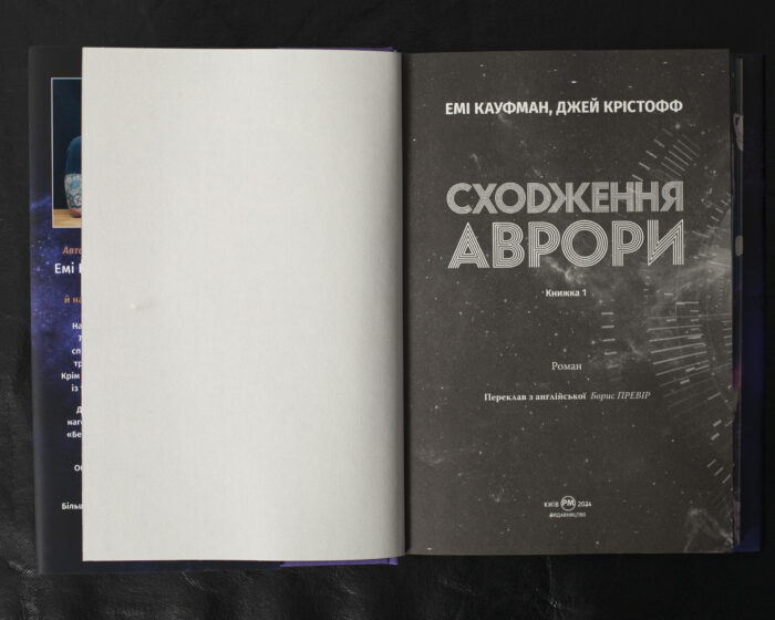 Сходження Аврори / Емі Кауфман, Джей Крістофф / (Видання 2024 року) - Зображення 5