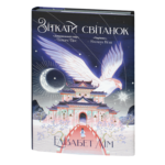 Зіткати світанок / Елізабет Лім / (Видання 2024 року)