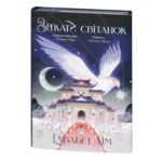 Зіткати світанок / Елізабет Лім / (Видання 2024 року)
