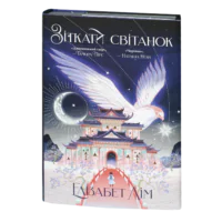 Зіткати світанок / Елізабет Лім / (Видання 2024 року)