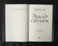 Зіткати світанок / Елізабет Лім / (Видання 2024 року) - Зображення 5