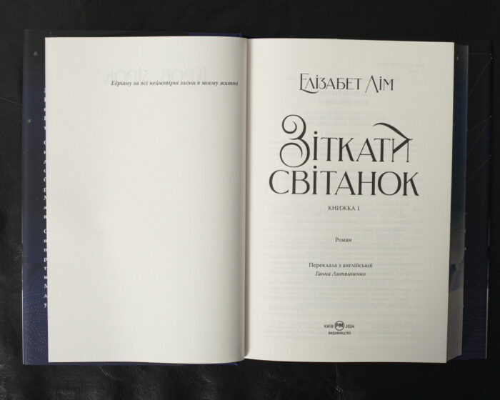 Зіткати світанок / Елізабет Лім / (Видання 2024 року) - Зображення 5